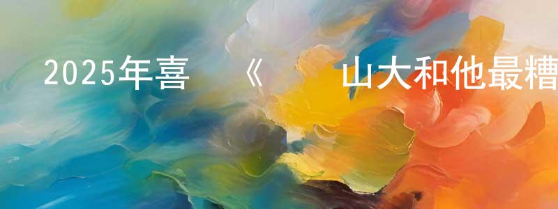陳婧婷發布2025年喜劇《亞歷山大和他最糟糕的旅程》BD中英雙字迅雷下載_深夜電影